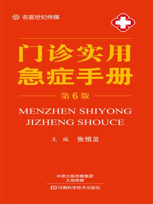 Title details for 门诊实用急症手册 by 张恒足 - Wait list